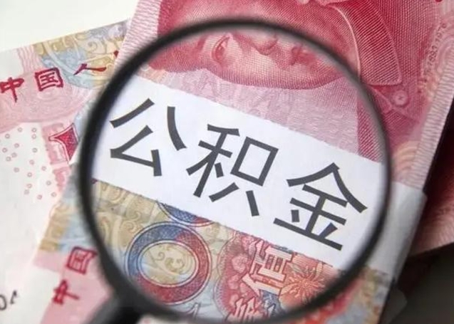 乐陵找人代取公积金8000可以取吗（找人代取公积金需要多少钱手续费）