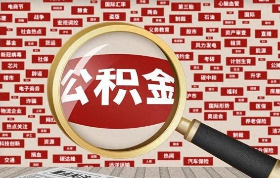 乐陵离职不满6个月，怎样提取公积金（离职了公积金未满六个月）